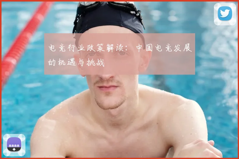 电竞行业政策解读：中国电竞发展的机遇与挑战