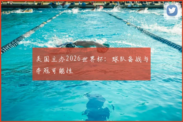 美国主办2026世界杯：球队备战与夺冠可能性