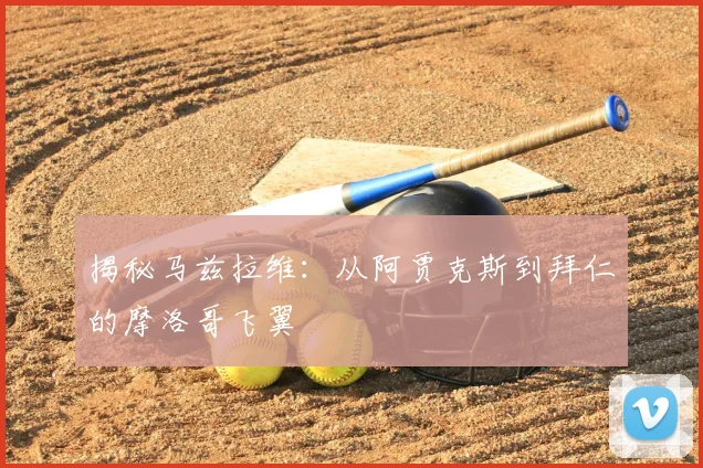 揭秘马兹拉维：从阿贾克斯到拜仁的摩洛哥飞翼