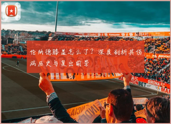 伦纳德膝盖怎么了？深度剖析其伤病历史与复出前景