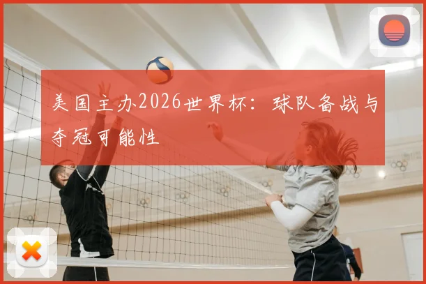 美国主办2026世界杯：球队备战与夺冠可能性
