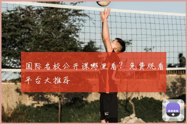 国际名校公开课哪里看？免费观看平台大推荐