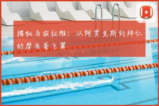 揭秘马兹拉维：从阿贾克斯到拜仁的摩洛哥飞翼