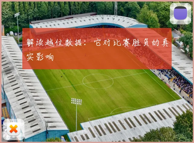 解读越位数据:它对比赛胜负的真实影响