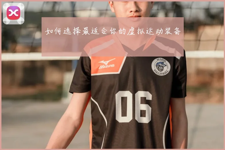 如何选择最适合你的虚拟运动装备