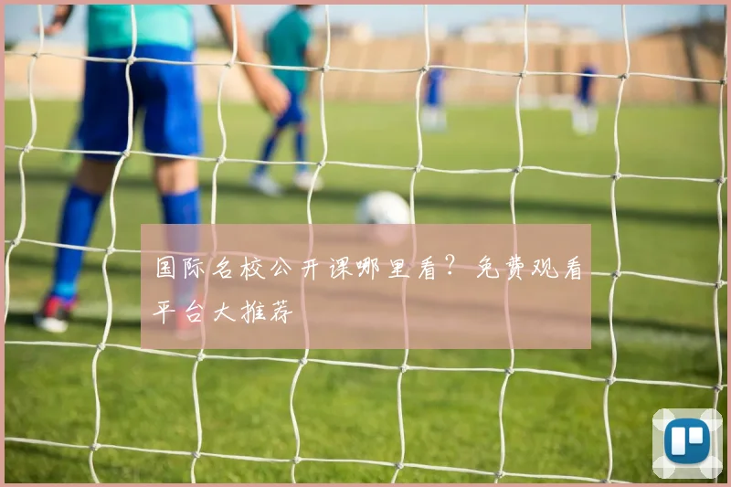 国际名校公开课哪里看？免费观看平台大推荐