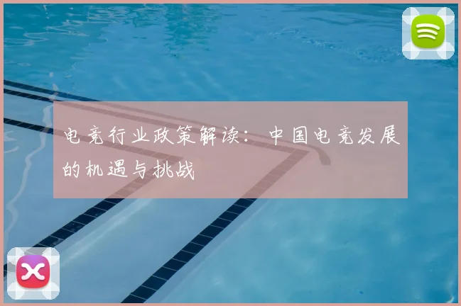 电竞行业政策解读：中国电竞发展的机遇与挑战