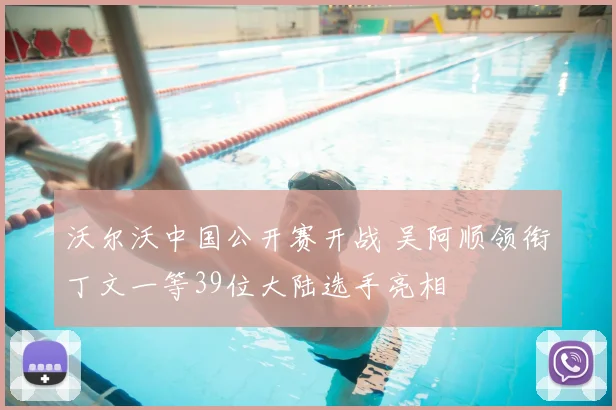 沃尔沃中国公开赛开战 吴阿顺领衔丁文一等39位大陆选手亮相