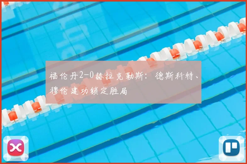 福伦丹2-0赫拉克勒斯：德斯科特、穆伦建功锁定胜局