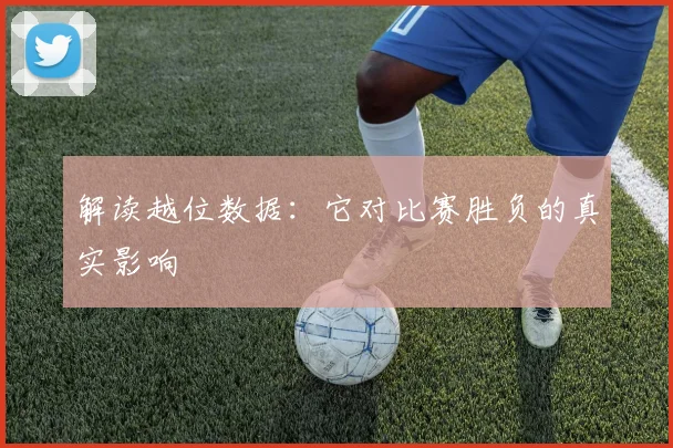 解读越位数据：它对比赛胜负的真实影响