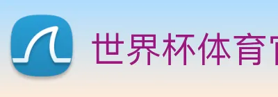 世界杯体育官方网站 Logo